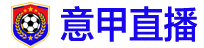 意甲直播